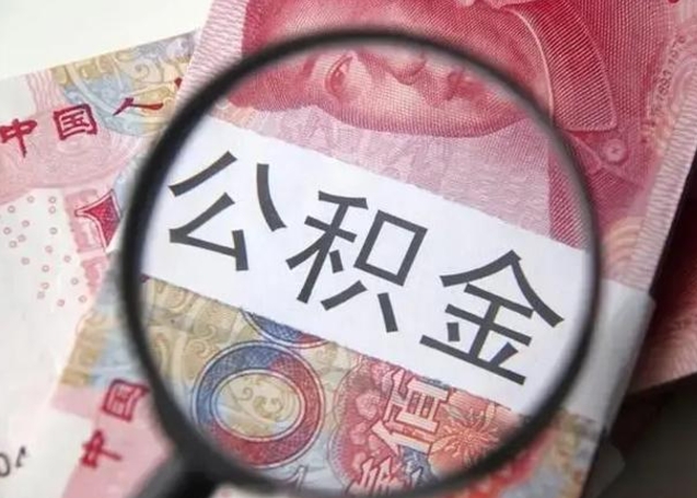 呼伦贝尔在职封存的公积金怎么提取（在职人员公积金封存）