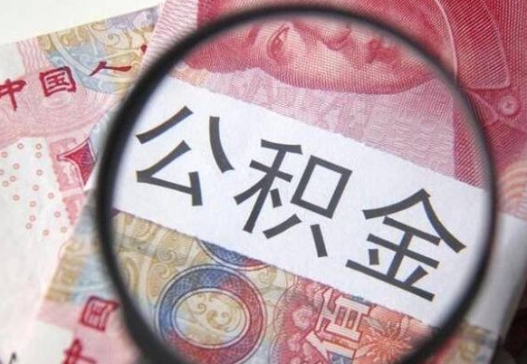 呼伦贝尔异地公积金销户提取流程（异地公积金注销提取）